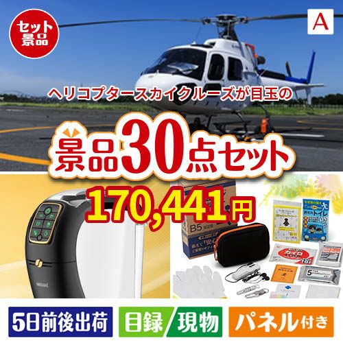 ヘリコプタースカイクルーズが目玉のオールジャンルの景品が揃う万能景品30点セットA