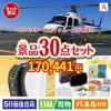 ヘリコプタースカイクルーズが目玉のオールジャンルの景品が揃う万能景品30点セットA