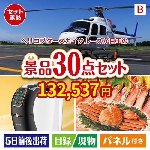 ヘリコプタースカイクルーズが目玉のバリスタでカフェ気分を満喫できる景品30点セットB