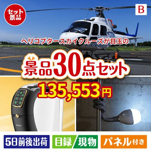 ヘリコプタースカイクルーズが目玉のバリスタでカフェ気分を満喫できる景品30点セットB