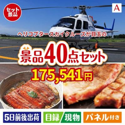 ヘリコプタースカイクルーズが目玉の和牛や贅沢グルメを堪能できる景品40点セットA