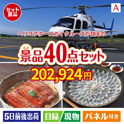 ヘリコプタースカイクルーズが目玉の和牛や贅沢グルメを堪能できる景品40点セットA