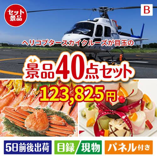 ヘリコプタースカイクルーズが目玉の贅沢スイーツも満喫できる景品40点セットB
