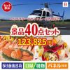 ヘリコプタースカイクルーズが目玉の贅沢スイーツも満喫できる景品40点セットB