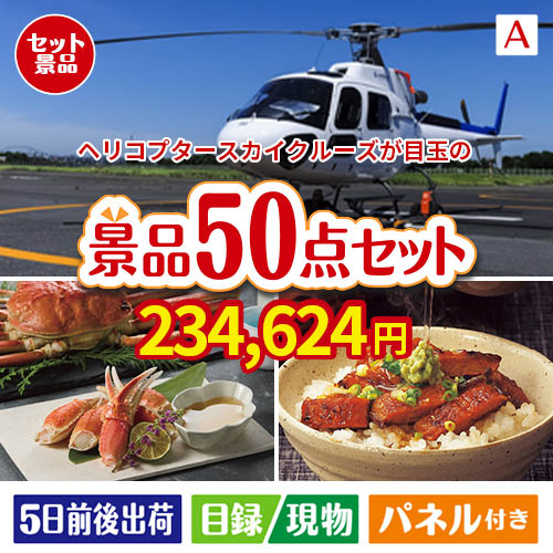 ヘリコプタースカイクルーズが目玉の実用性抜群の景品50点セットA