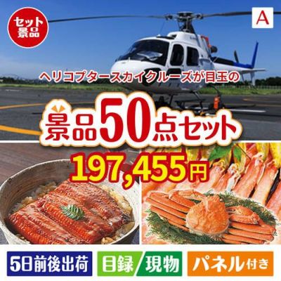 ヘリコプタースカイクルーズが目玉の実用性抜群の景品50点セットA