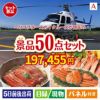 ヘリコプタースカイクルーズが目玉の実用性抜群の景品50点セットA