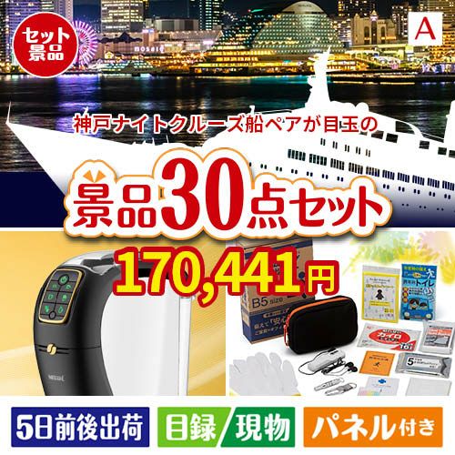 神戸ナイトクルーズ船が目玉のオールジャンルの景品が揃う万能景品30点セットA