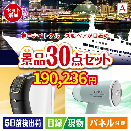 神戸ナイトクルーズ船が目玉のオールジャンルの景品が揃う万能景品30点セットA