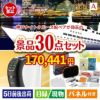 神戸ナイトクルーズ船が目玉のオールジャンルの景品が揃う万能景品30点セットA