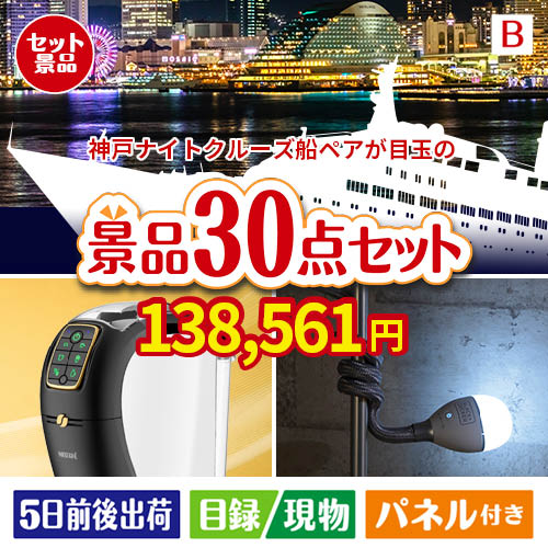 神戸ナイトクルーズ船が目玉のバリスタでカフェ気分を満喫できる景品30点セットB