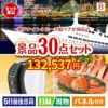 神戸ナイトクルーズ船が目玉のバリスタでカフェ気分を満喫できる景品30点セットB