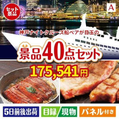 神戸ナイトクルーズ船が目玉の和牛や贅沢グルメを堪能できる景品40点セットA