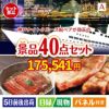 神戸ナイトクルーズ船が目玉の和牛や贅沢グルメを堪能できる景品40点セットA