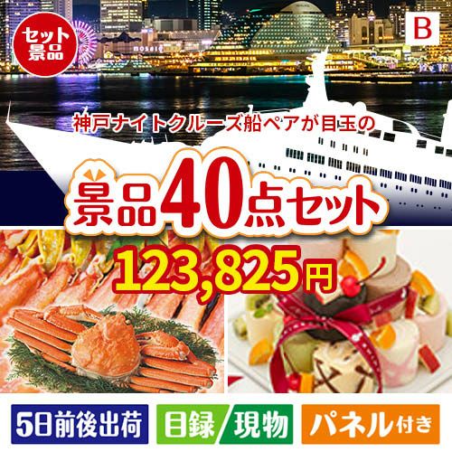 神戸ナイトクルーズ船が目玉の贅沢スイーツも満喫できる景品40点セットB