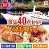 神戸ナイトクルーズ船が目玉の贅沢スイーツも満喫できる景品40点セットB