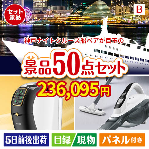 神戸ナイトクルーズ船が目玉の食卓を彩る景品50点セットB