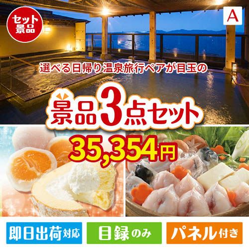 【日帰り】全国から選べる温泉旅行 エグゼタイム【Part3】が目玉の甘党＆グルメ必見の景品3点セットA