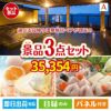 【日帰り】全国から選べる温泉旅行 エグゼタイム【Part3】が目玉の甘党＆グルメ必見の景品3点セットA