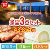 【日帰り】全国から選べる温泉旅行 エグゼタイム【Part3】が目玉のグルメに嬉しいお肉とスイーツ景品3点セットB