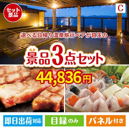 【日帰り】全国から選べる温泉旅行 エグゼタイム【Part3】が目玉の肉も魚も楽しめる豪華グルメ景品3点セットC