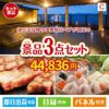 【日帰り】全国から選べる温泉旅行 エグゼタイム【Part3】が目玉の肉も魚も楽しめる豪華グルメ景品3点セットC