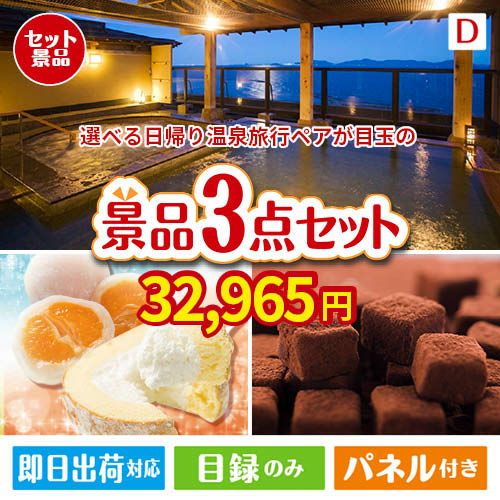 【日帰り】全国から選べる温泉旅行 エグゼタイム【Part3】が目玉の贅沢スイーツ尽くしの景品3点セットD