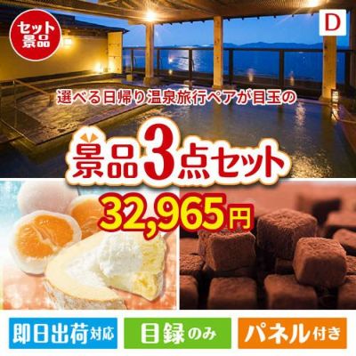 【日帰り】全国から選べる温泉旅行 エグゼタイム【Part3】が目玉の贅沢スイーツ尽くしの景品3点セットD