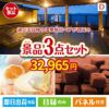 【日帰り】全国から選べる温泉旅行 エグゼタイム【Part3】が目玉の贅沢スイーツ尽くしの景品3点セットD