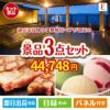 【日帰り】全国から選べる温泉旅行 エグゼタイム【Part3】が目玉の和牛とハーゲンダッツの極上グルメ景品3点セットE