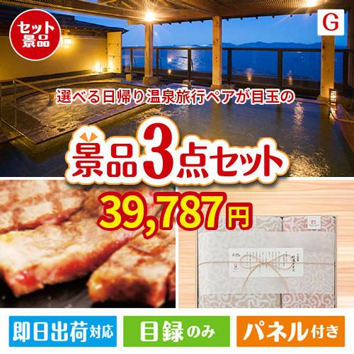 【日帰り】全国から選べる温泉旅行 エグゼタイム【Part3】が目玉の上質な食と暮らしを彩る景品3点セットG