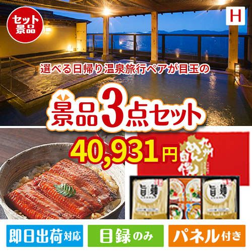 【日帰り】全国から選べる温泉旅行 エグゼタイム【Part3】が目玉の美味しいもの好き必見のグルメ景品3点セットH