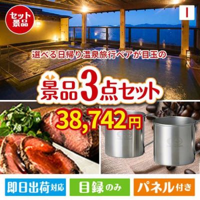 【日帰り】全国から選べる温泉旅行 エグゼタイム【Part3】が目玉のグルメと実用性を兼ね備えた景品3点セットI