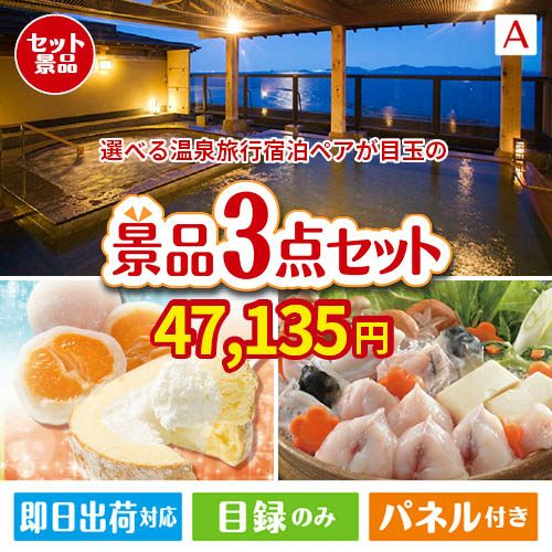 【宿泊】全国から選べる温泉旅行　やすらぎの旅が目玉の甘党＆グルメ必見の景品3点セットA