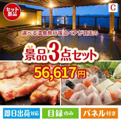 【宿泊】全国から選べる温泉旅行　やすらぎの旅が目玉の肉も魚も楽しめる豪華グルメ景品3点セットC