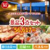 【宿泊】全国から選べる温泉旅行　やすらぎの旅が目玉の肉も魚も楽しめる豪華グルメ景品3点セットC