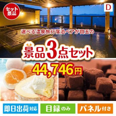 【宿泊】全国から選べる温泉旅行　やすらぎの旅が目玉の贅沢スイーツ尽くしの景品3点セットD