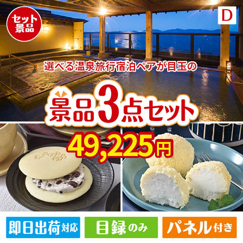 【宿泊】全国から選べる温泉旅行　やすらぎの旅が目玉の贅沢スイーツ尽くしの景品3点セットD