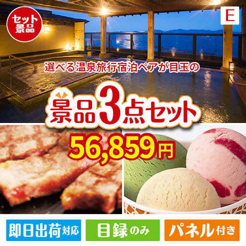 【宿泊】全国から選べる温泉旅行　やすらぎの旅が目玉の和牛とハーゲンダッツの極上グルメ景品3点セットE