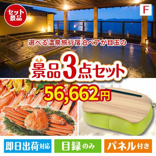 【宿泊】全国から選べる温泉旅行　やすらぎの旅が目玉の海鮮グルメと快適グッズ景品3点セットF