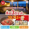 【宿泊】全国から選べる温泉旅行　やすらぎの旅が目玉の美味しいもの好き必見のグルメ景品3点セットH
