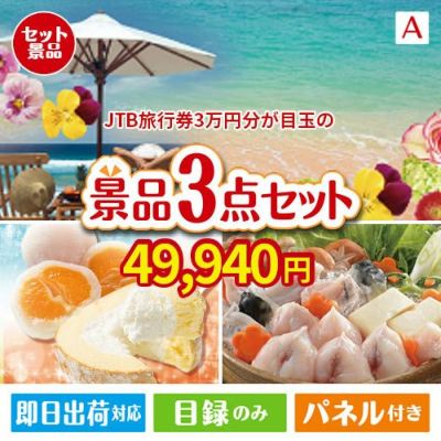 JTB旅行券が目玉の甘党＆グルメ必見の景品3点セットA