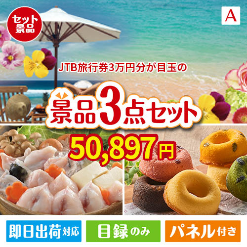 JTB旅行券が目玉の甘党＆グルメ必見の景品3点セットA