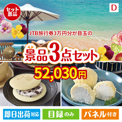 JTB旅行券が目玉の贅沢スイーツ尽くしの景品3点セットD