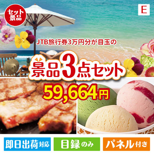 JTB旅行券が目玉の和牛とハーゲンダッツの極上グルメ景品3点セットE