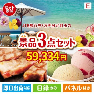 JTB旅行券が目玉の和牛とハーゲンダッツの極上グルメ景品3点セットE