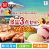 JTB旅行券が目玉の和牛とハーゲンダッツの極上グルメ景品3点セットE