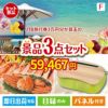 JTB旅行券が目玉の海鮮グルメと快適グッズ景品3点セットF