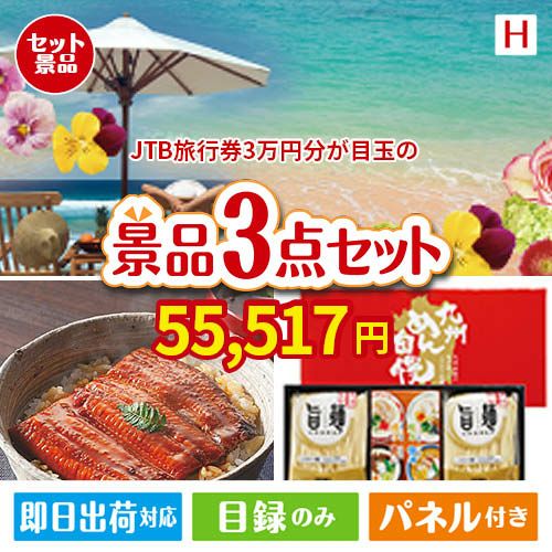 JTB旅行券が目玉の美味しいもの好き必見のグルメ景品3点セットH