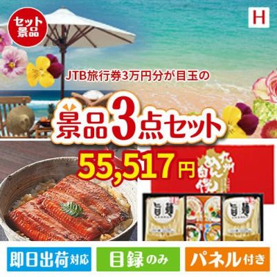 JTB旅行券が目玉の美味しいもの好き必見のグルメ景品3点セットH